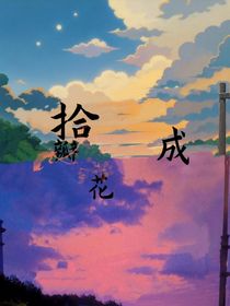 拾瓣成花
