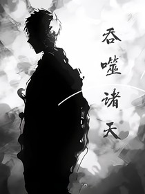 百人穿越之吞噬诸天
