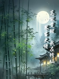 高能觉醒：我在修仙界当大佬