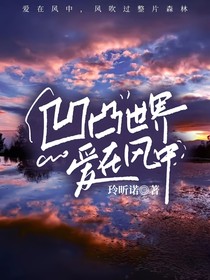 凹凸世界：爱在风中