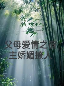 父母爱情之宿主娇媚撩人