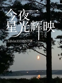 今夜星光辉映