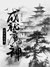 以平凡之身成就魔神