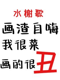 画渣自嗨