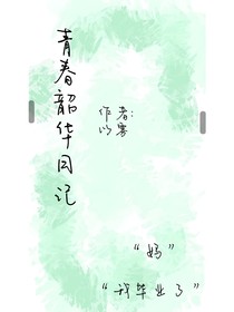 青春韶华日记