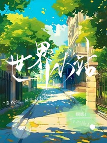 世界小站