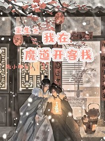 重生之：我在魔道开客栈