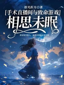 手术直播间与致命游戏：相思未眠