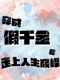 穿成假千金后走上人生巅峰
