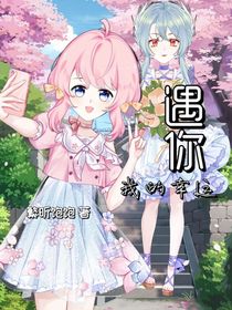 遇你，我的幸运
