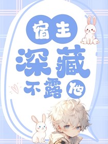 宿主他深藏不露