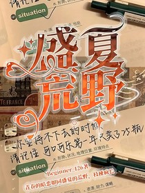 盛夏荒野
