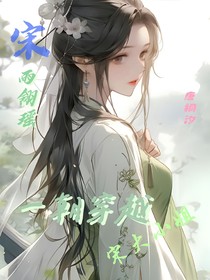 宋雨翎瑶：一朝穿越宋大小姐