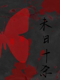 末日十杀