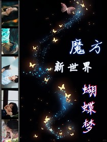 魔方新世界：美女谁不爱呢