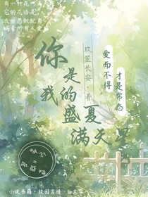 你是我的盛夏满天星