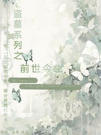 盗墓系列之前世今生