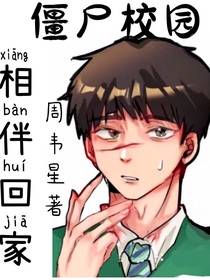 僵尸校园：相伴回家