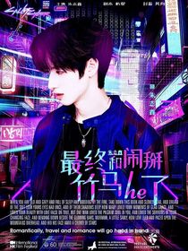 朱志鑫：最终和闹掰竹马he了