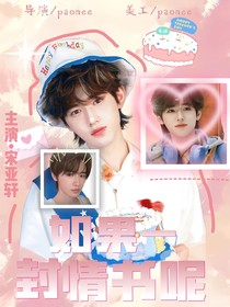 all轩：如果一封情书呢？