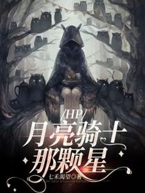 HP月亮騎士那顆星