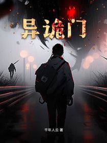 异诡门