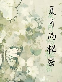 夏月的秘密