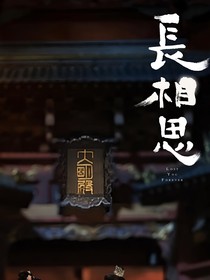 长相思：小妖不是小夭