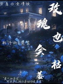 玫瑰也会枯萎……