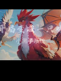 開局變成一只雞？看我吃吃吃?。?！