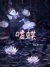 嗜蝶