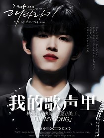 张极：我的歌声里