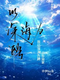 以深海为聘