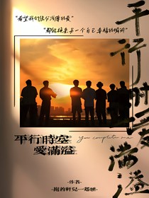 十个勤天：平行时空爱满溢