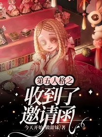 第五人格之收到了邀请函