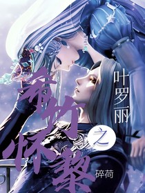 叶罗丽之希竹怀黎