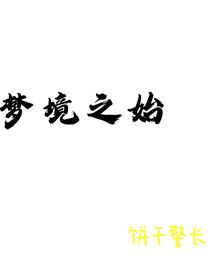 梦境之始