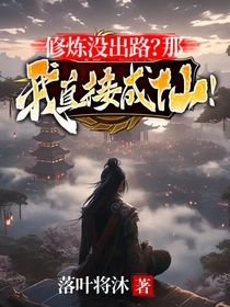 修煉沒出路？那我直接成仙！