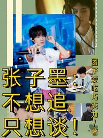 3代子墨哥：不想追，只想谈！