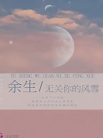 余生——無關(guān)你的風(fēng)雪