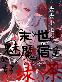 末世：魅魔宿主她好绿茶