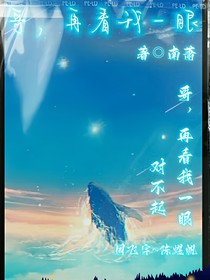 求求你，再看我一眼吧！