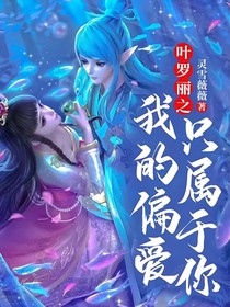 叶罗丽之我的偏爱只属于你
