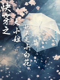 快穿之大小姐她不是小白花