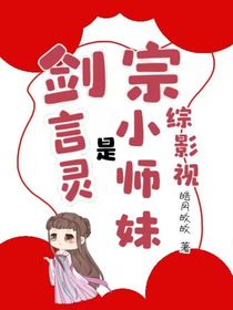 綜影視：劍宗小師妹是言靈