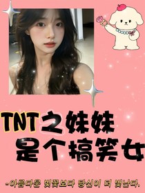 TNT之妹妹是个搞笑女