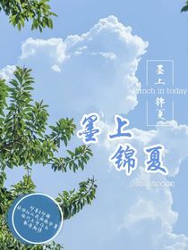 墨上錦夏