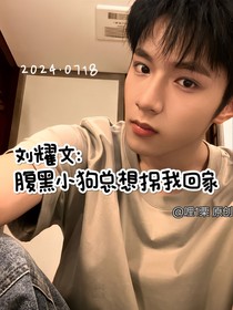 刘耀文：腹黑小狗总想拐我回家