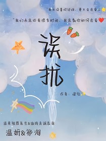 误扰