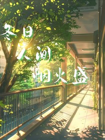 冬日人间烟火盛